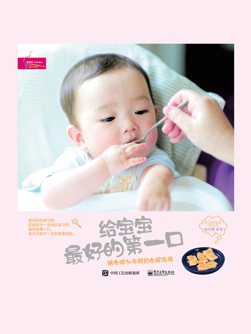 Title details for 给宝宝最好的第一口 by 周忠蜀编著 - Available